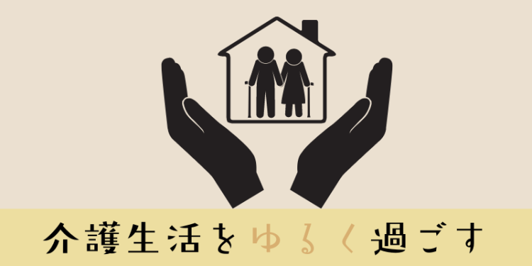 介護生活をゆるく過ごす